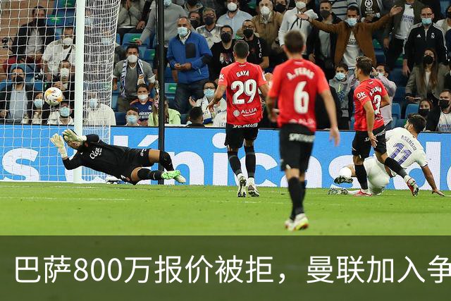巴萨800万报价被拒，曼联加入争夺18岁中卫
